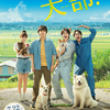 林遣都、中川大志、大原櫻子、浅香航大ら“犬部”のメンバーが大きな愛で動物たちを包み込む♪ 映画『犬部！』予告映像＆ポスタービジュアルが解禁！