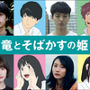成田凌、染谷将太、玉城ティナ、幾田りらが高知の高校生役で参戦！細田守監督最新作『竜とそばかすの姫』主人公・すずの同級生声優キャストが解禁☆
