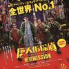 妻夫木聡、長澤まさみ、染谷将太らが日本から参戦！4人の探偵が、東京の街をド派手に駆け抜ける！映画『唐人街探偵 東京 MISSION』日本版予告＆日本版ポスターが解禁！