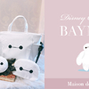 愛らしいベイマックスの真ん丸フェイスやボディを表現♡ Maison de FLEURから、大人気ディズニー映画 『ベイマックス』コレクションが初登場！