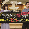 西野七瀬、横浜流星はじめ、あの超個性的な住民たちがドドンとカムバック！『あなたの番です 劇場版』新キャスト解禁☆ 映画の舞台は、船上結婚パーティー!!