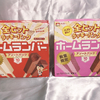 ヒット以上が必ず当たる！『ホームランバー®全ヒットラッキーパック』「バニラ&チョコ」と「いちご＆チョコ」の2種類が数量限定で同時発売！＜食レポ＞