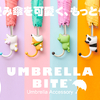 ドリームズ『Umbrella Bite(アンブレラ バイト)』／各1名様・計6名様