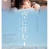 多部未華子 主演☆ 三代目 J SOUL BROTHERS from EXILE TRIBEの楽曲「空に住む～Living in your sky～」の世界観をもとにした映画『空に住む』がデジタル配信中＆Blu-ray・DVDの発売が決定！