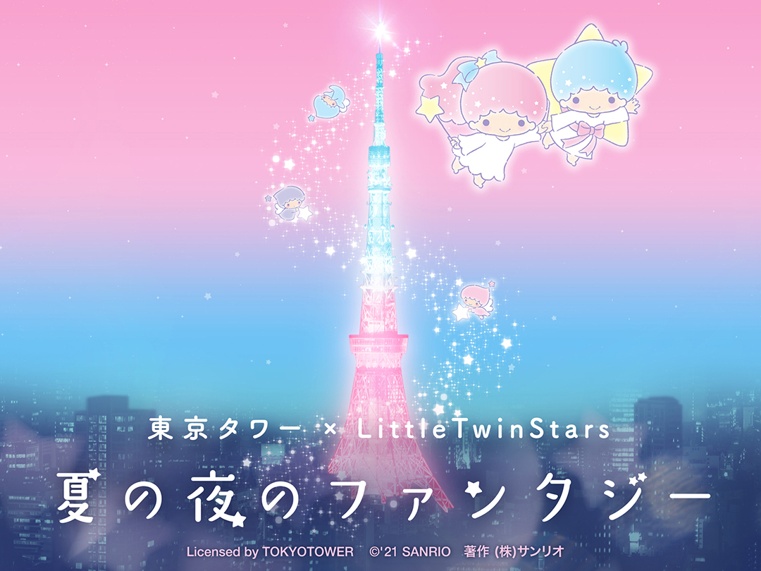 東京タワーがキキ ララ色に染まるライトアップ プロジェクションマッピングも キキ ララの世界を旅する体験型 フォトジェニックアート展が期間限定で開催 詳細記事 Sgs109