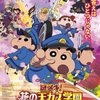 夏休みは、しんちゃんと謎解き!! 劇場版最新作『映画クレヨンしんちゃん 謎メキ！花の天カス学園』新公開日が7月30日(金)に決定！