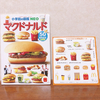 ハッピーセット ミニ図鑑「マクドナルド」＆絵本「ズボンのヒモがケンカしたひのはなし」が期間限定で新登場！web コンテンツ「マクドナルド検定」も公式サイトにて開催中♪