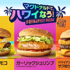 「マクドナルドでハワイなう！」期間限定で開催♪「ハワイアンパンケーキ 3種のベリーソース」と「マックフィズ®太陽のカシス&オレンジ」も新登場！