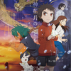 蒔田彩珠演じる主人公・カンナの両親役に柴咲コウと井浦新が決定！劇場オリジナルアニメ映画『神在月のこども』追加声優キャスト＆本予告＆本ビジュアルが解禁☆