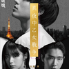主演・永瀬廉(King & Prince)×池田エライザ×柄本佑！映画『真夜中乙女戦争』特報映像＆ティザービジュアルが解禁！最高に過激で美しい夜更かしが始まる―