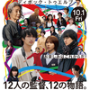 映画『DIVOC-12』横浜流星、松本穂香、小関裕太、清野菜名、蒔田彩珠ら12の物語を彩る俳優陣が集結した、圧巻の本ポスターが完成!!