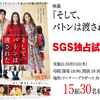映画『そして、バトンは渡された』“SGS独占試写会”／15組30名様