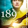 中山優馬が鬼気迫る熱演！児童虐待に真正面から挑んだ衝撃作『189(イチハチキュウ)』予告編＆主題歌＆ポスターが一挙解禁！