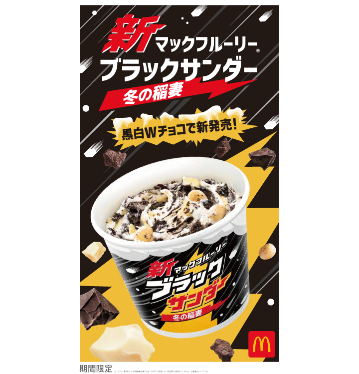 雪をイメージしたホワイトチョコソースをプラス 新マックフルーリー ブラックサンダー 冬の稲妻 マクドナルドから期間限定で登場 詳細記事 Sgs109