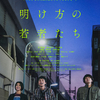 映画『明け方の若者たち』北村匠海、黒島結菜、井上祐貴が明け方にマジックアワーのようなひと時を過ごす瞬間を捉えたポスタービジュアルが公開！