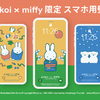 「Pinkoi × miffy」スマホ用壁紙が3枚セット100円(税込)で新発売！クリスマスパーティー、お正月、雪だるま。ホリデーシーズンを盛り上げてくれる、可愛いミッフィーの待ち受け画面♪