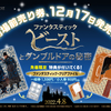 映画『ファンタスティック・ビーストとダンブルドアの秘密』12月17日(金)より劇場前売り券発売開始！先着特典はニュート＆ダンブルドア、ニフラーが登場する魔法のクリアファイル