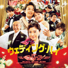 キャスト登壇予定!! 映画『ウェディング・ハイ』“完成披露試写会”／3組6名様