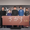 消えた佐藤二朗を“さがす”！客席からサプライズ登場！映画『さがす』完成披露試写会に伊東蒼、清水尋也、森田望智、片山慎三監督が登壇！