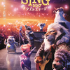 映画『SING／シング：ネクストステージ』日本オリジナルの特別デザインをハリウッドが描き下ろし！本ポスター＆場面写真9点が到着！