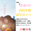 映画『余命10年』“高校生限定”試写会イベント／15組30名様