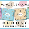 CHOOSY(チューシー)『ハイドロゲルリップパック』アイスクリームフレーバー 4種類セット／10名様