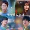 映画『⽉の満ち⽋け』⼤泉洋×有村架純×⽬⿊蓮×柴咲コウ(Snow Man)⽇本映画界が誇る超豪華キャストが集結！⽣まれ変わっても、あなたに逢いたい―― 