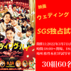 映画『ウェディング・ハイ』“SGS独占試写会”／30組60名様