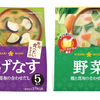 ひかり味噌『毎日食べたいおみそ汁 あげなす 5食』『毎日食べたいおみそ汁 野菜 5食』2点セット／4名様