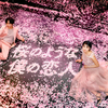 中島健人「最高傑作になりました！」Netflix映画 『桜のような僕の恋人』プレミアイベント実施！桜の花びらとともに映し出されたサプライズメッセージに、松本穂香 感涙‼ 