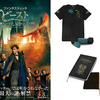 映画『ファンタスティック・ビーストとダンブルドアの秘密』Tシャツ／1名様、ノート／2名様 