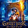 城桧吏、神木隆之介、新垣結衣らが勢ぞろい！映画『ゴーストブック おばけずかん』本ポスタービジュアル＆豪華おばけ声優が解禁☆