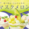 デニーズ史上初！静岡県産マスクメロンのデザートが数量限定で販売♪ 薫り滴る、とろける果肉＆果汁たっぷりの格別の味わい
