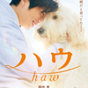田中圭、“犬を愛する”青年を熱演！1人と1匹の“最高に幸せな瞬間”を切り取った映画『ハウ』ティザービジュアル&特報が解禁