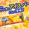 「ファンタ」のアイスバー第2弾『ファンタ オレンジ アイスバー』発売！シャキシャキ食感のアイスにジューシーなオレンジソースをIN♡
