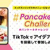 Eggs ’n Thingsがパンケーキチャレンジを開催♪ TikTokに自分のアイデアレシピを投稿するだけでお店の限定メニューになっちゃうかも!?