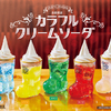 レトロ可愛い5種のクリームソーダ♡ コメダ珈琲店に、推しカラーが選べる『カラフルクリームソーダ』が季節限定で登場！