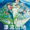 石田祐康監督のサイン入り！映画『雨を告げる漂流団地』オリジナルポスター／1名様