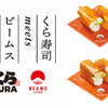 くら寿司よりBEAMS JAPANとのコラボメニューが9月2日に販売開始！ BEAMS JAPANのキーカラーである橙色を基調とした限定商品が全国のくら寿司で楽しめる！ 