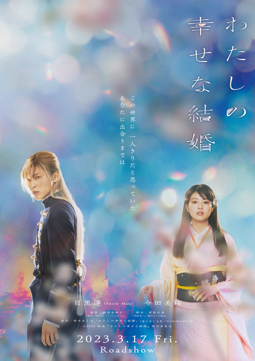 映画『わたしの幸せな結婚』目黒蓮(Snow Man)×今田美桜、運命の出会い