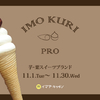 SHIBUYA109イマダ キッチンに芋・栗スイーツブランド「IMO KURI PRO」が初出店！「さつま芋」や「栗」を堪能できるこだわりスイーツが登場♪