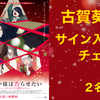 特別上映「かぐや様は告らせたい-ファーストキッスは終わらない-」古賀葵 インタビュー記念 “直筆サイン入りチェキ”／2名様