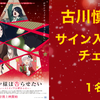 特別上映「かぐや様は告らせたい-ファーストキッスは終わらない-」古川慎 インタビュー記念 “直筆サイン入りチェキ”／1名様