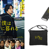 映画『そして僕は途方に暮れる』オリジナルキーライト／1名様、オリジナルサコッシュ／1名様