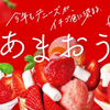 福岡県産「あまおう」を5粒分、贅沢に使用したサンデーも♡ デニーズにあまおうを使用した苺デザートが期間限定で登場！