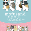mofusand×サンリオキャラクターズコラボグッズと、駅長さんに変身したmofusandグッズが登場！「mofusand もふもふステーション＠東京駅」期間限定でオープン♪