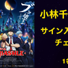 TVアニメ「マッシュル-MASHLE-」小林千晃 インタビュー記念 “直筆サイン入りチェキ”／1名様