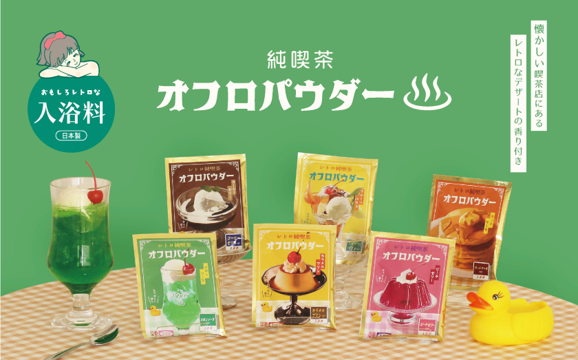 レトロ可愛い『純喫茶オフロパウダー』『刺繍缶バッジ』が発売！メロン