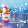 甘酸っぱいクリームソーダや濃厚なヨーグルトパフェが楽しめる♪ SHIBUYA109イマダ キッチンに「BEAUTY VINEGAR LOUNGE by美酢」が期間限定でオープン！