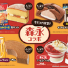 ファミリーマート×森永製菓・森永乳業がコラボ！「森永ホットケーキミックス」「森永ミルクココア」「森永ミルクキャラメル」「森永ミルク加糖れん乳」をイメージしたスイーツが発売♪